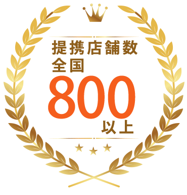 提携店舗数 全国300以上