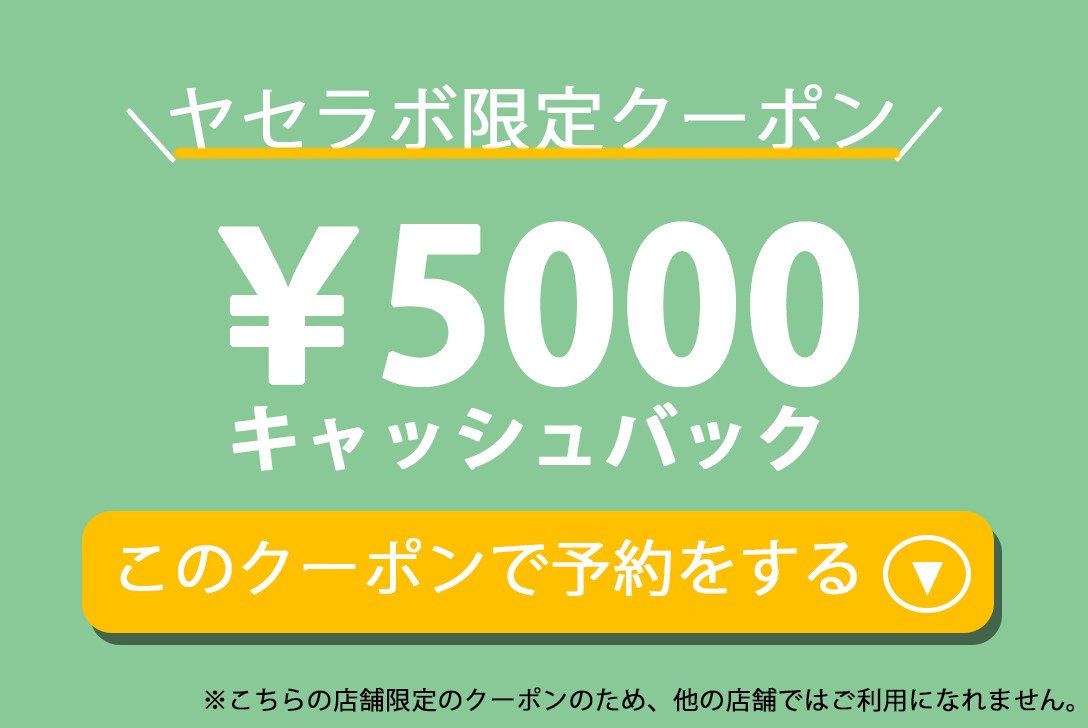 キャッシュバック5000円クーポン